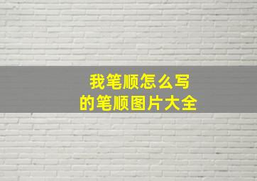 我笔顺怎么写的笔顺图片大全