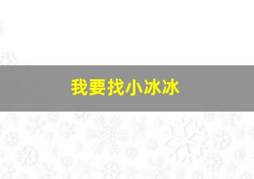 我要找小冰冰