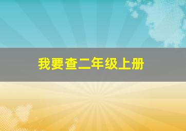 我要查二年级上册