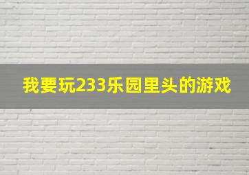 我要玩233乐园里头的游戏