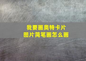 我要画奥特卡片图片简笔画怎么画