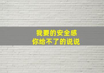 我要的安全感你给不了的说说