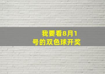 我要看8月1号的双色球开奖