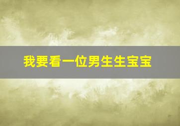 我要看一位男生生宝宝