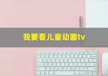 我要看儿童动画tv