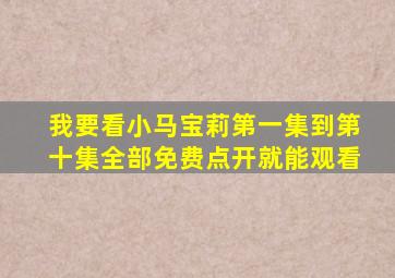 我要看小马宝莉第一集到第十集全部免费点开就能观看