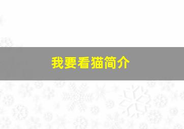 我要看猫简介