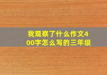 我观察了什么作文400字怎么写的三年级