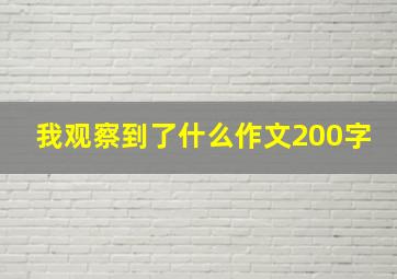 我观察到了什么作文200字