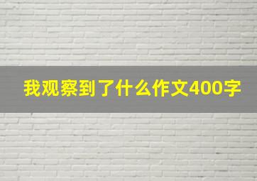 我观察到了什么作文400字