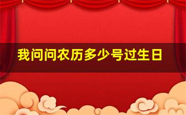 我问问农历多少号过生日