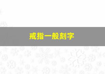 戒指一般刻字