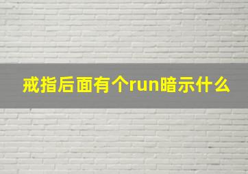 戒指后面有个run暗示什么