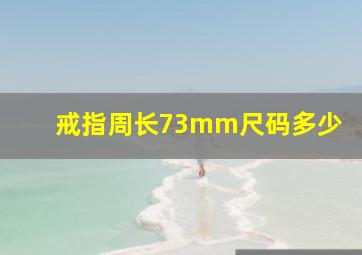 戒指周长73mm尺码多少