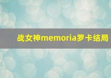 战女神memoria罗卡结局