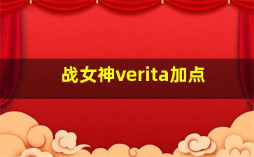 战女神verita加点