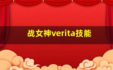 战女神verita技能