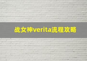 战女神verita流程攻略