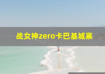 战女神zero卡巴基城寨