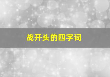 战开头的四字词