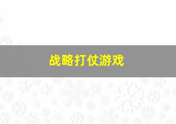 战略打仗游戏