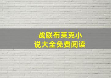 战联布莱克小说大全免费阅读