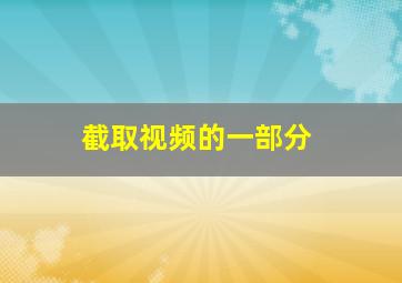 截取视频的一部分