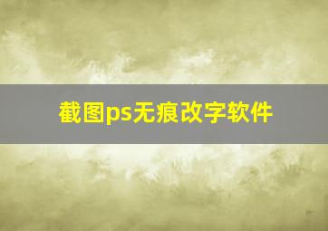 截图ps无痕改字软件