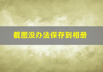 截图没办法保存到相册