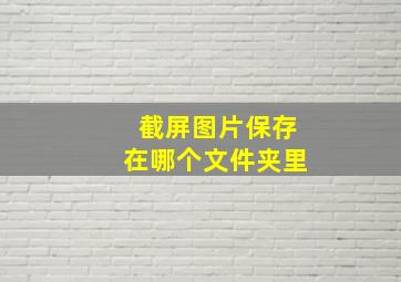 截屏图片保存在哪个文件夹里