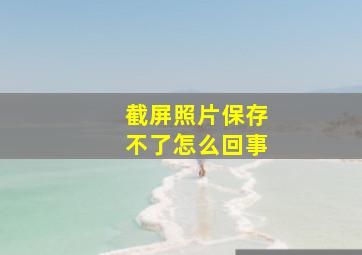 截屏照片保存不了怎么回事