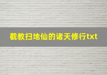 截教扫地仙的诸天修行txt