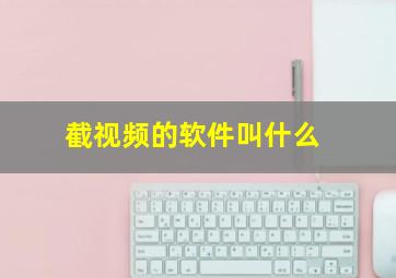 截视频的软件叫什么