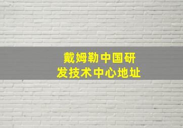 戴姆勒中国研发技术中心地址