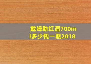 戴姆勒红酒700ml多少钱一瓶2018