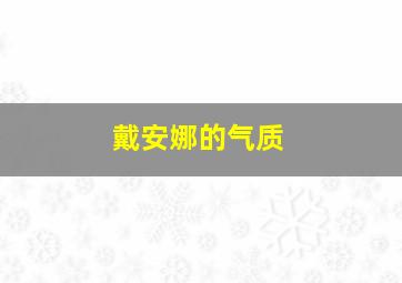 戴安娜的气质