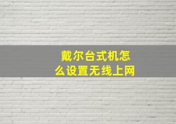 戴尔台式机怎么设置无线上网