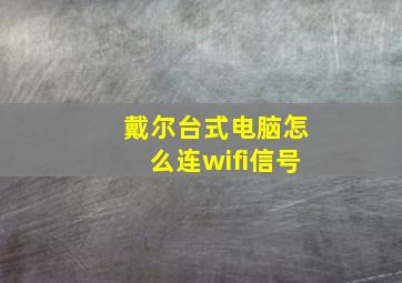 戴尔台式电脑怎么连wifi信号