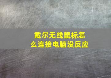 戴尔无线鼠标怎么连接电脑没反应