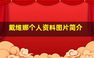 戴维娜个人资料图片简介