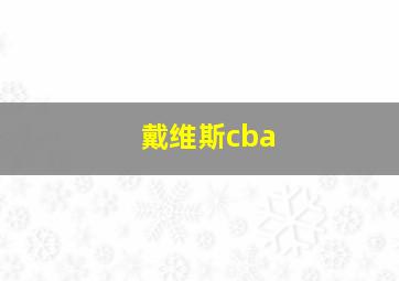 戴维斯cba