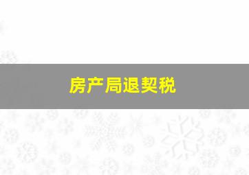 房产局退契税