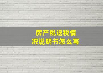 房产税退税情况说明书怎么写