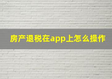 房产退税在app上怎么操作