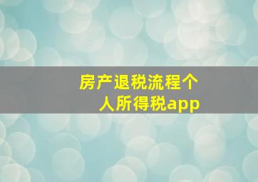 房产退税流程个人所得税app