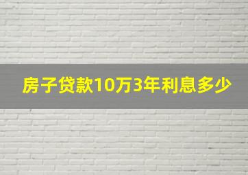 房子贷款10万3年利息多少