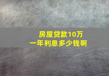 房屋贷款10万一年利息多少钱啊