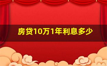 房贷10万1年利息多少