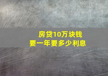 房贷10万块钱要一年要多少利息