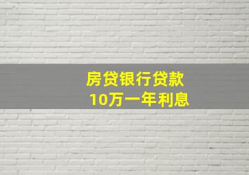 房贷银行贷款10万一年利息